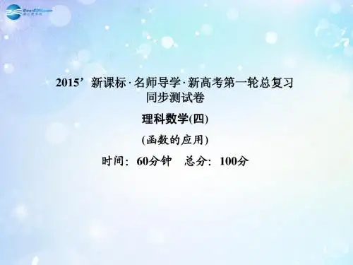 【名师导学】2015高考数学一轮总复习 函数的应用同步课件 理