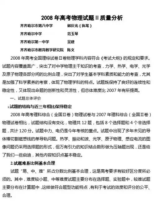 2008年高考物理试题Ⅱ质量分析