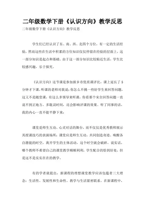 二年级数学下册《认识方向》教学反思