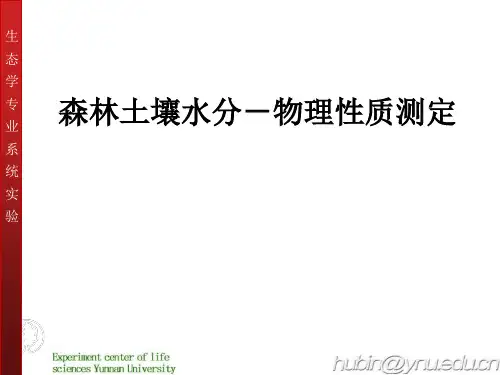 森林土壤水分 物理性质测定 
