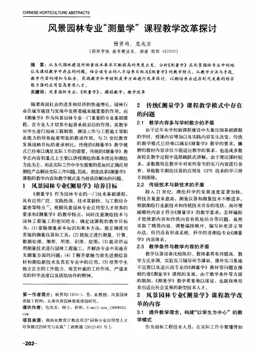 风景园林专业“测量学”课程教学改革探讨