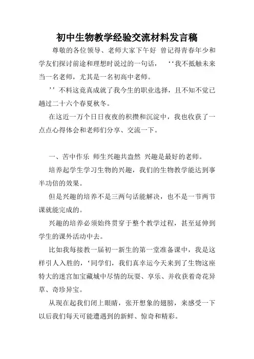 初中生物教学经验交流材料发言稿.doc