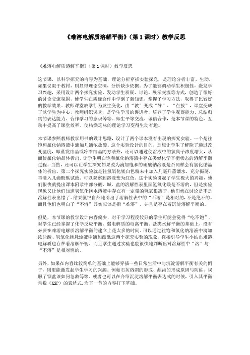 《难溶电解质溶解平衡》(第1课时)教学反思