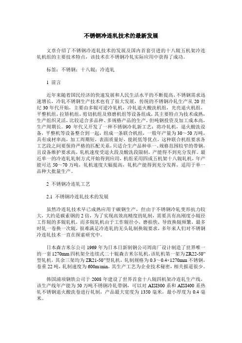 不锈钢冷连轧技术的最新发展