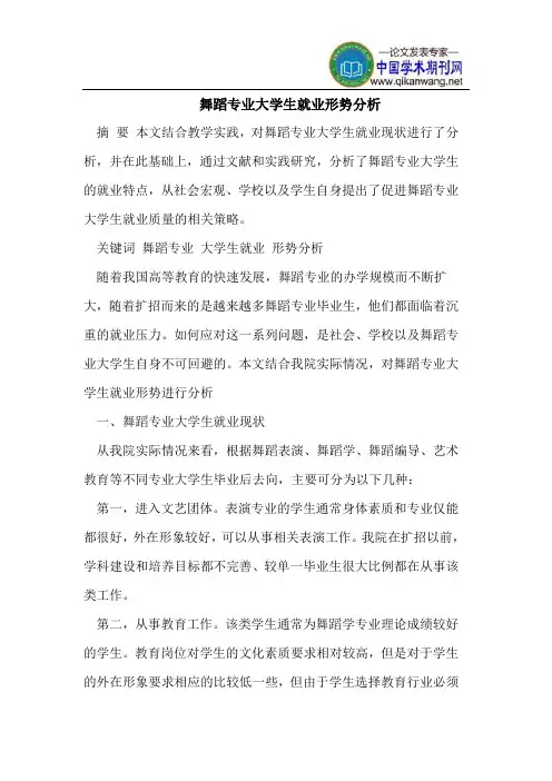 舞蹈专业大学生就业形势分析 2