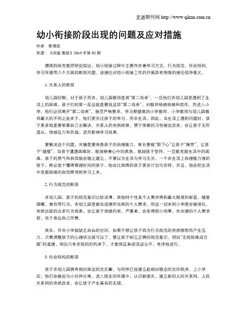 幼小衔接阶段出现的问题及应对措施