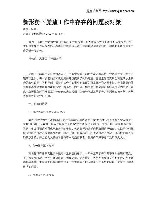 新形势下党建工作中存在的问题及对策