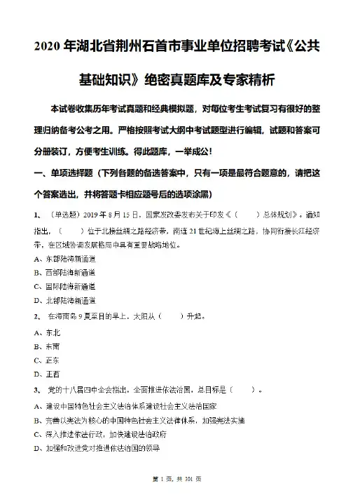 2020年湖北省荆州石首市事业单位招聘考试《公共基础知识》绝密真题库及专家精析
