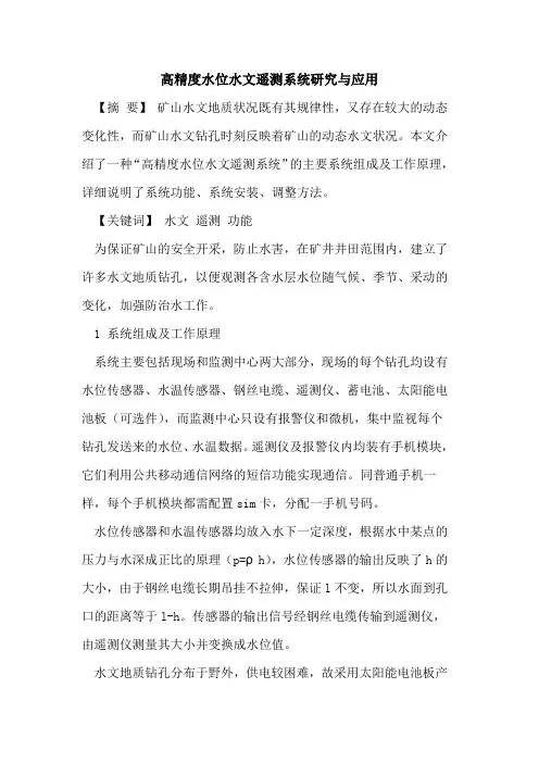 高精度水位水文遥测系统研究与应用