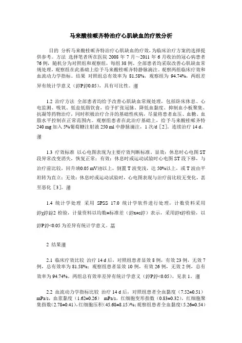 马来酸桂哌齐特治疗心肌缺血的疗效分析