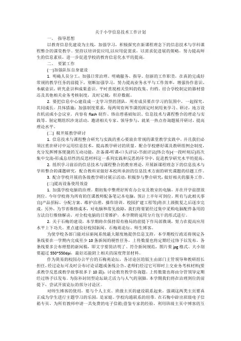 关于小学信息技术工作计划