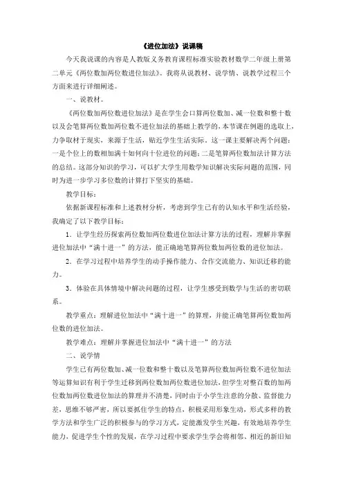 部编人教版二年级数学上册 02《两位数加两位数的进位加法》说课稿【新版】
