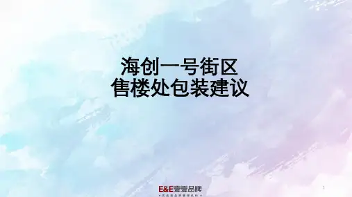 商业项目售楼处建议课件