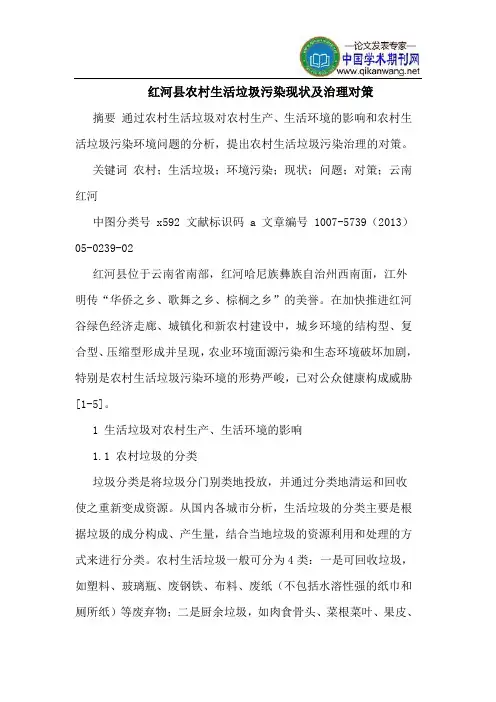 红河县农村生活垃圾污染现状及治理对策