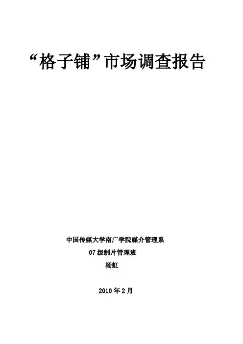 “格子铺”市场调查报告