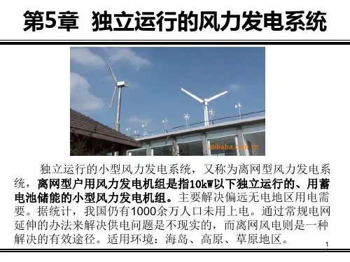 5.1独立运行风力发电系统