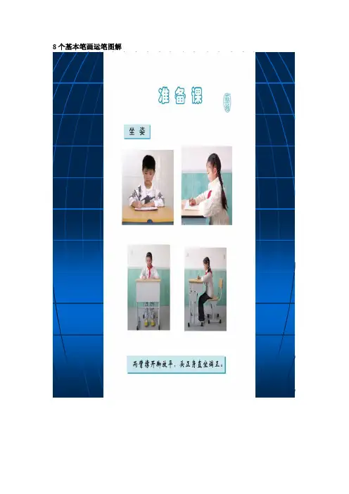 小学一年级 基本笔画教学