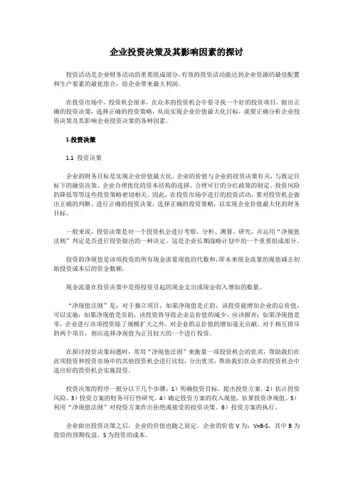 企业投资决策及其影响因素的探讨
