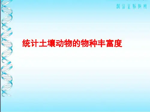 调查土壤动物丰富度实验