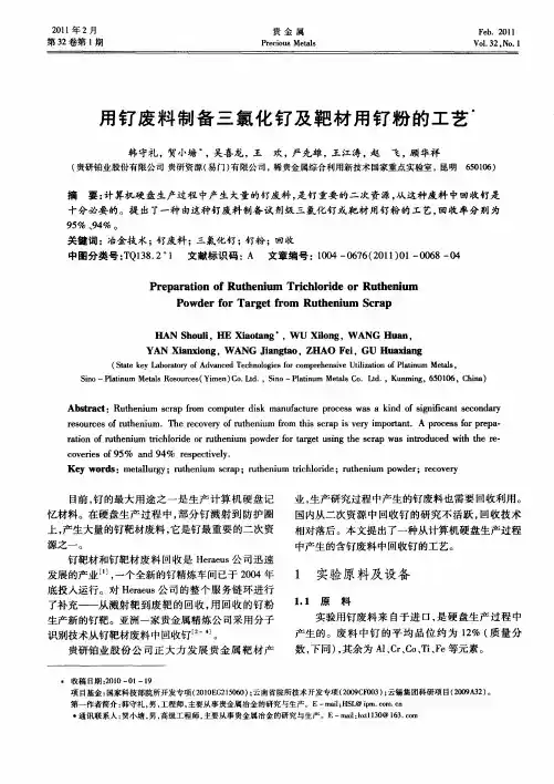 用钌废料制备三氯化钌及靶材用钌粉的工艺