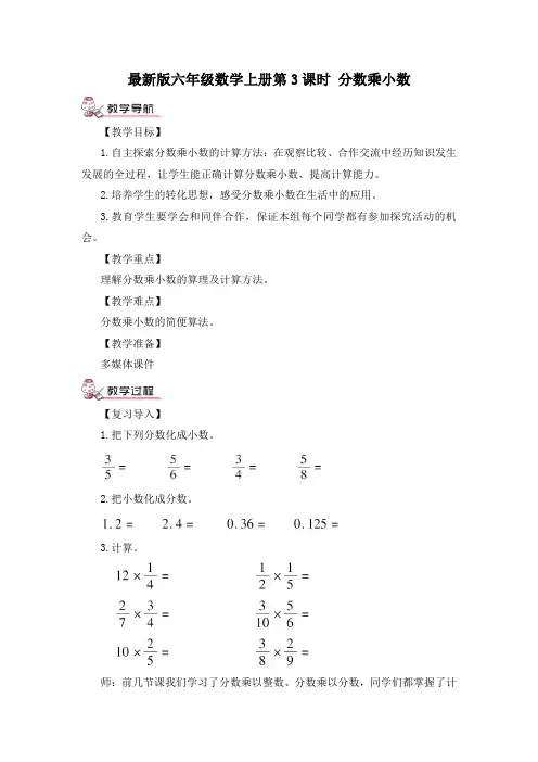 最新版六年级数学上册第3课时 分数乘小数(教案)