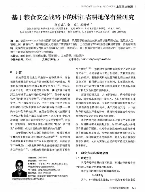基于粮食安全战略下的浙江省耕地保有量研究