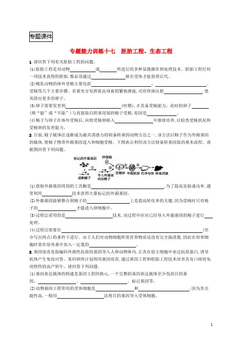 2018届新课标高三生物二轮复习专题能力训练十七专题八现代生物科技专题专题训练