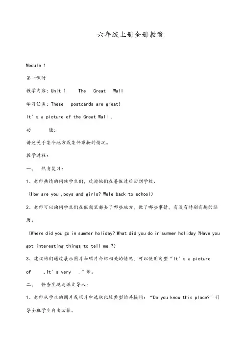 外研版新标准英语六年级上册全册教案