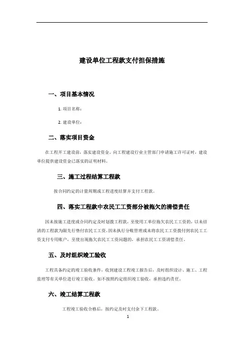建设单位工程款支付担保措施