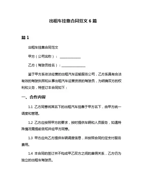 出租车挂靠合同范文6篇