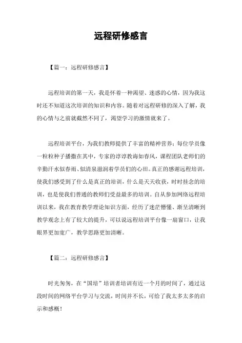 远程研修感言