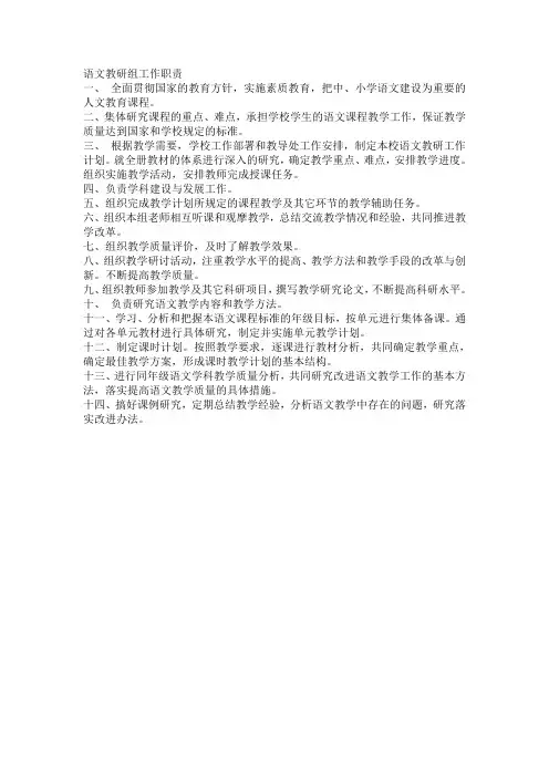 语文教研组工作职责