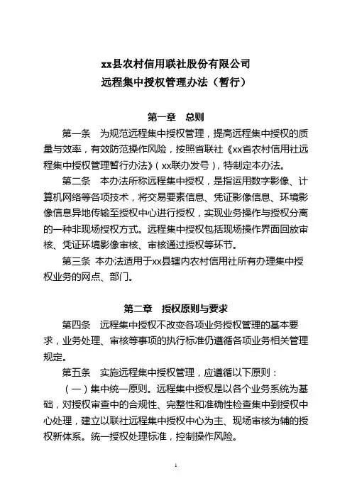 银行远程授权管理办法