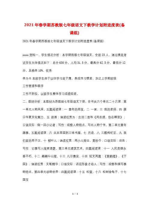 2021年春学期苏教版七年级语文下教学计划附进度表(备课组)