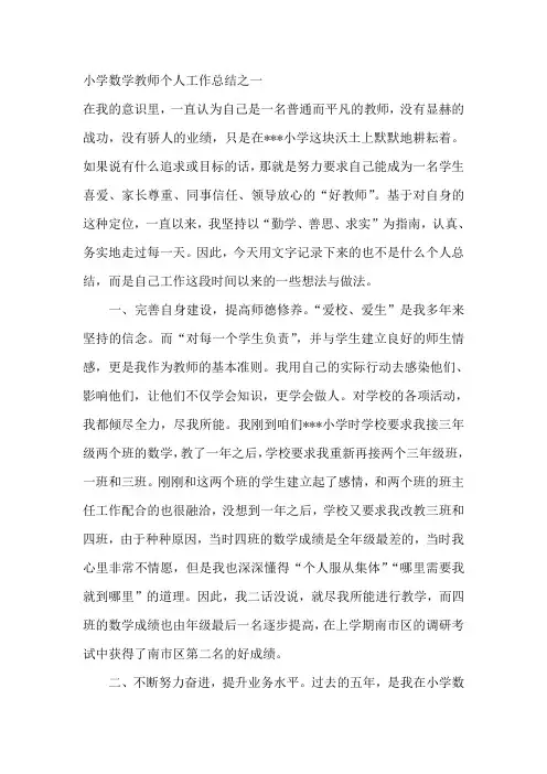 小学数学教师个人工作总结(3篇)