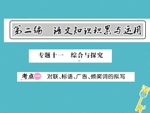 2019中考语文总复习第2编语文知识积累与运用专题十一综合与探究考点一对联标语广告颁奖词的拟写课件语文版2