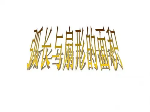 弧长[上学期]--浙教版
