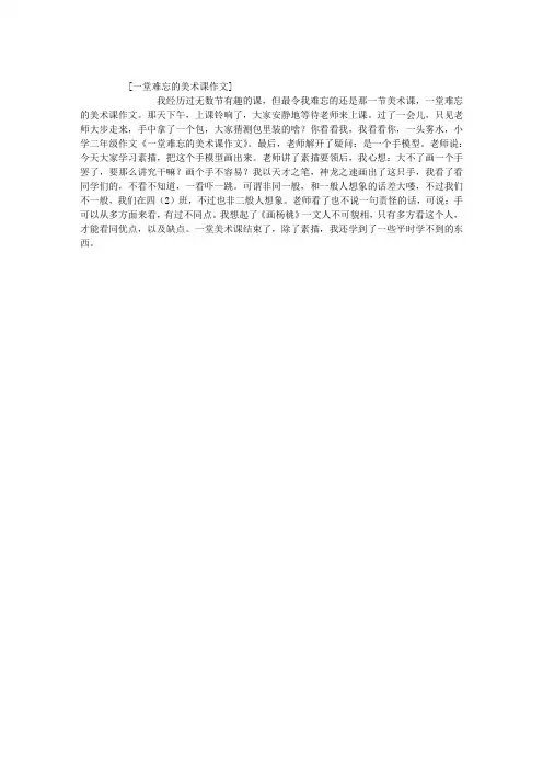 一堂难忘的美术课作文