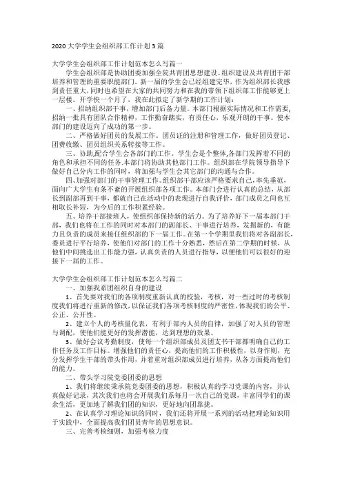 2020大学学生会组织部工作计划3篇