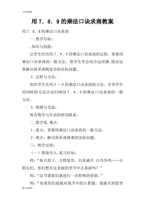 【知识学习】用7.8.9的乘法口诀求商教案