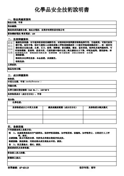 甲苯MSDS化学品安全技术说明书