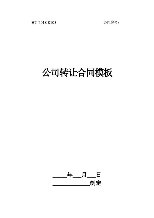 公司转让合同模板