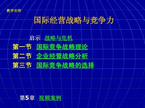 国际经营战略与竞争力