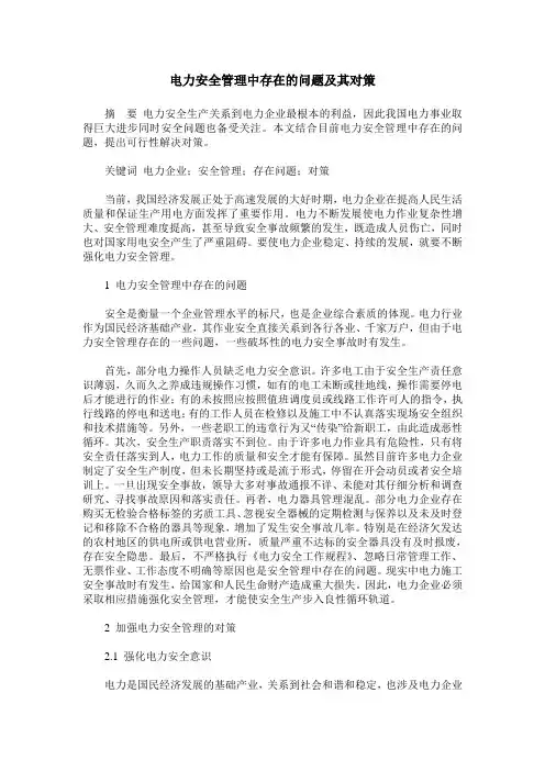 电力安全管理中存在的问题及其对策