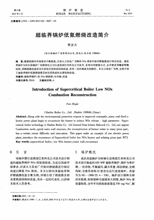 超临界锅炉低氮燃烧改造简介