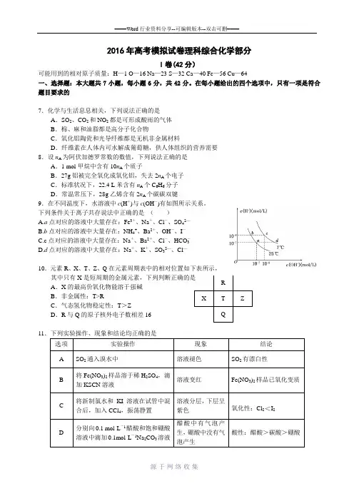 2016年高考模拟试卷理科综合化学部分.二