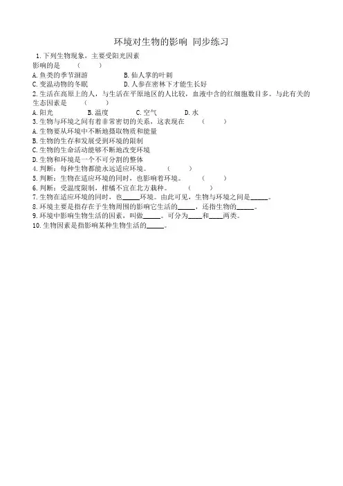 七年级生物环境对生物的影响同步练习1 鲁教版