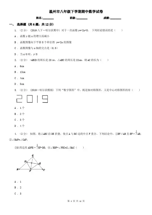 温州市八年级下学期期中数学试卷