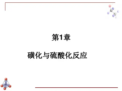 磺化与硫酸化反应