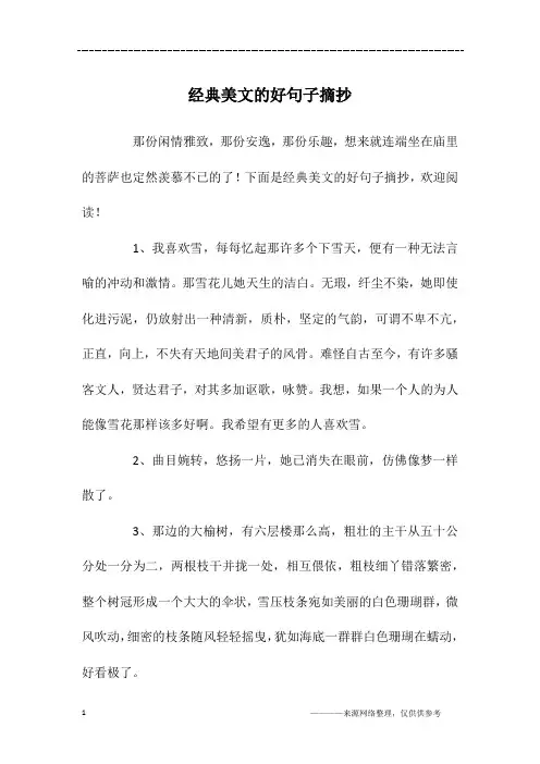 经典美文的好句子摘抄